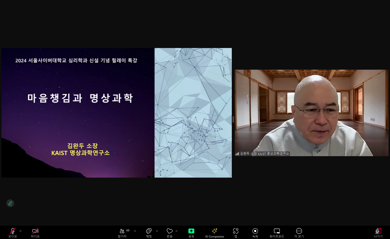서울사이버대 심리학과 신설 기념 특강 ‘마음챙김과 명상과학’을 진행한 김완두 소장(미산 스님)