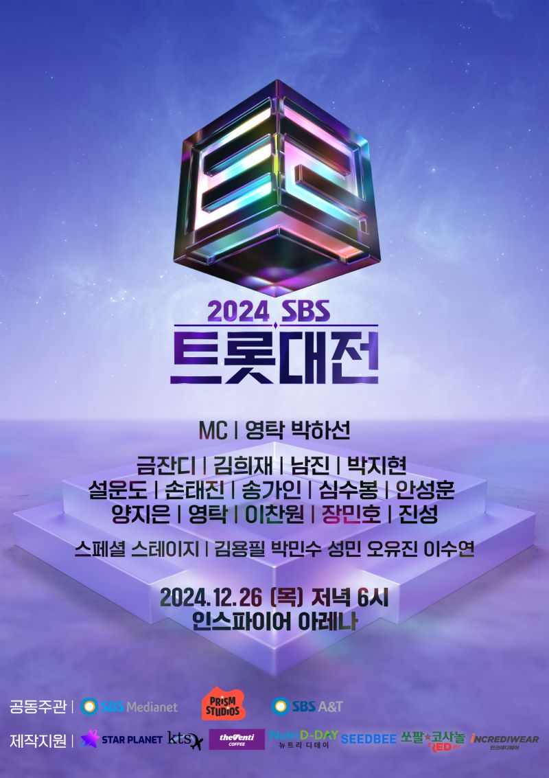 트로트 스타들의 특별한 연말 선물 ‘2024 SBS 트롯대전’