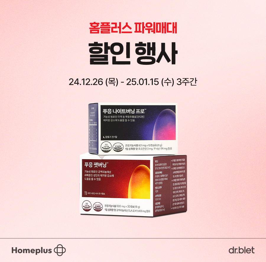 닥터블릿 헬스케어 ‘푸응’ 인기 상품 2종, 홈플러스 전국매장 프로모션 진행