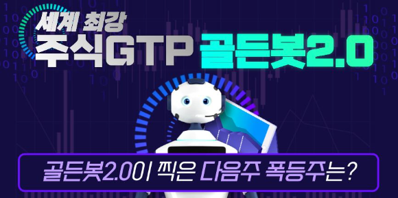 【국내NO.1】주식GPT 골든봇 먹혔다. 다음주, 폭발적 수익 기대주는?