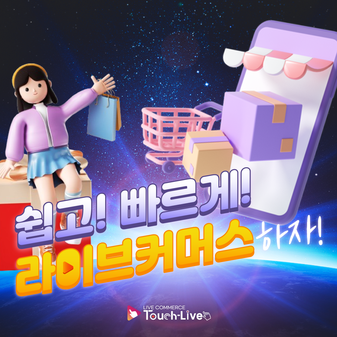 라이브커머스 통합 플랫폼 브랜드 '터치라이브' 기업화 시작