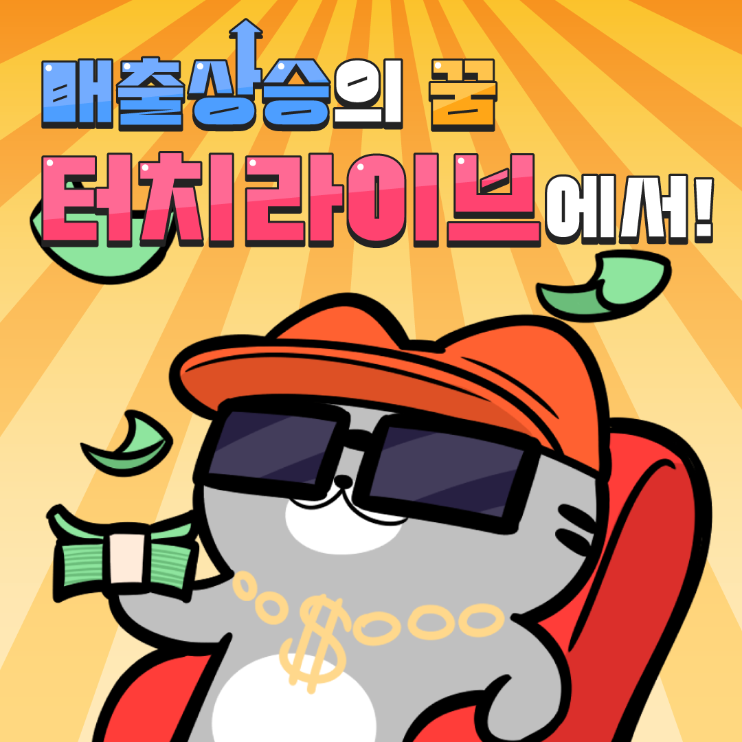 라이브커머스 통합 플랫폼 브랜드 '터치라이브' 기업화 시작