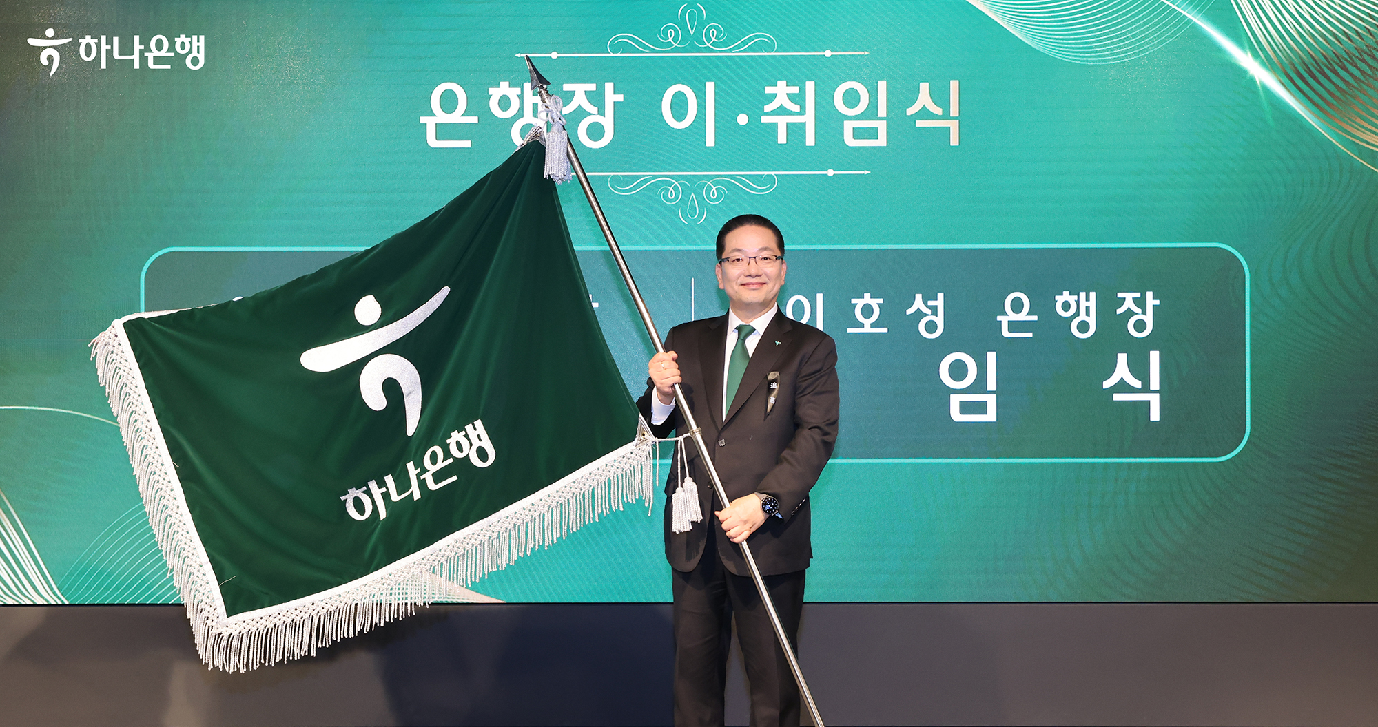 하나은행은 2일 오후 서울 을지로 본점에서 이호성 하나은행장 취임식을 진행했다고 밝혔다. 이호성 하나은행장이 은행기를 들고 기념촬영을 하고 있다.