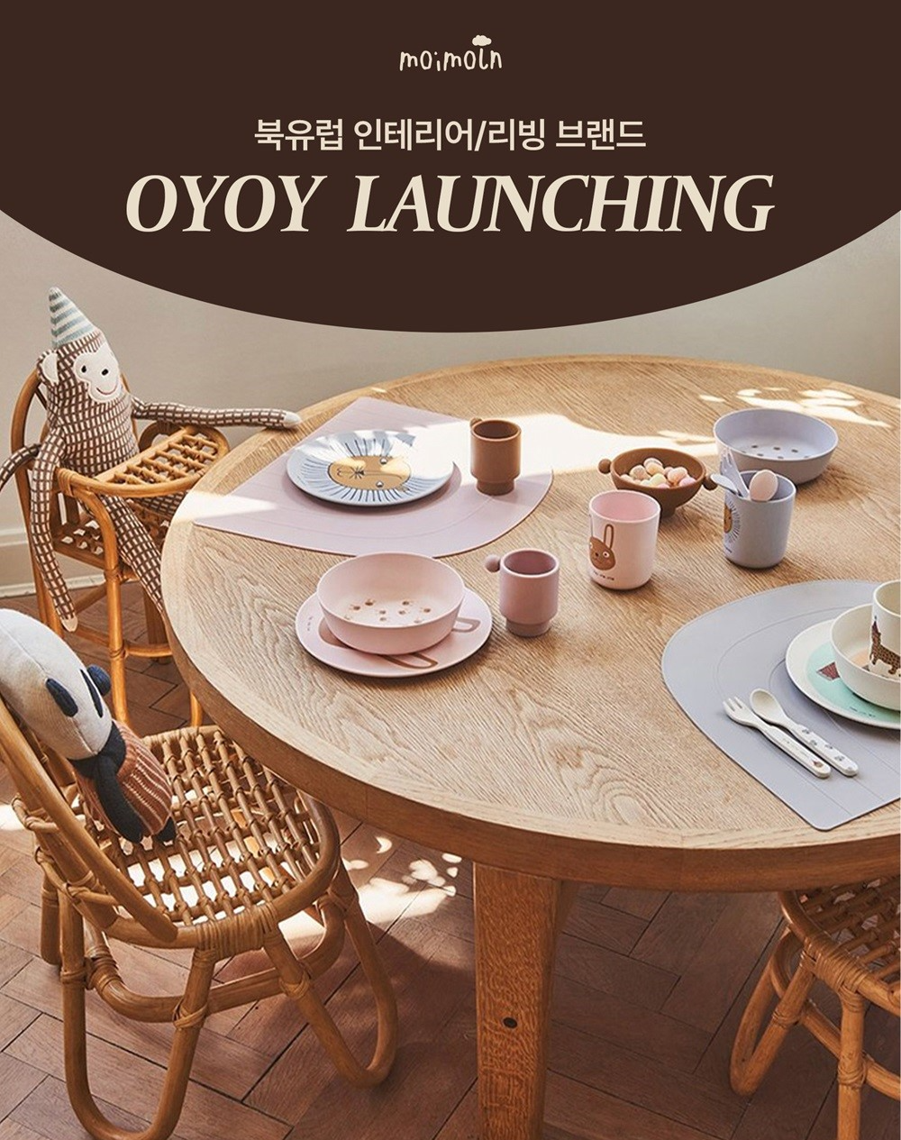 모이몰른, 덴마크 스타일 리빙 브랜드 ‘오이오이’ 론칭