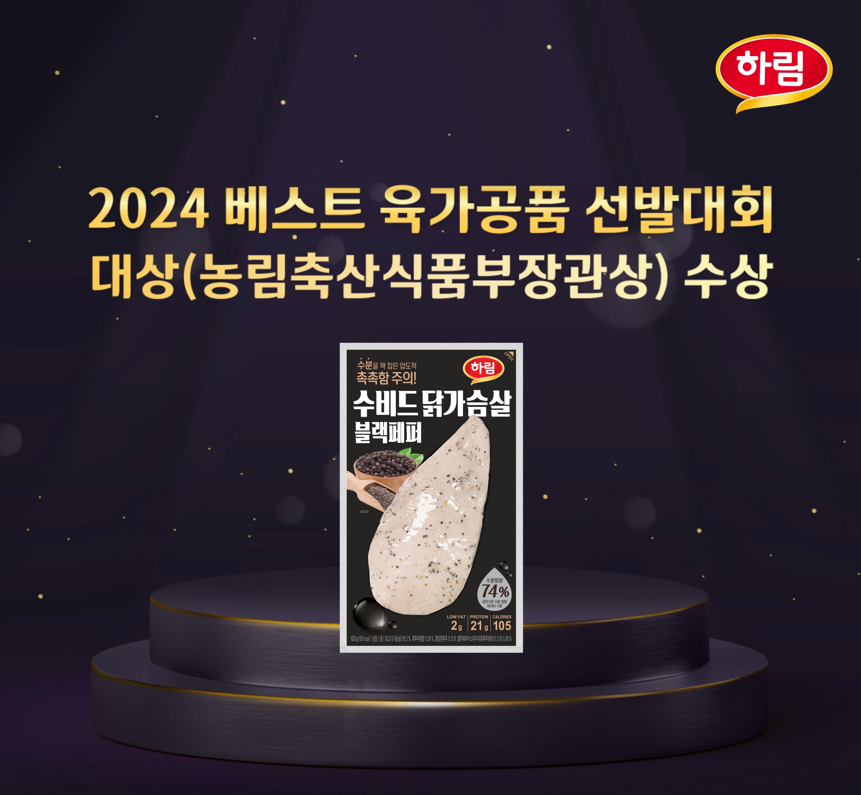 하림, ‘2024 베스트 육가공품 선발대회’ 대상 수상