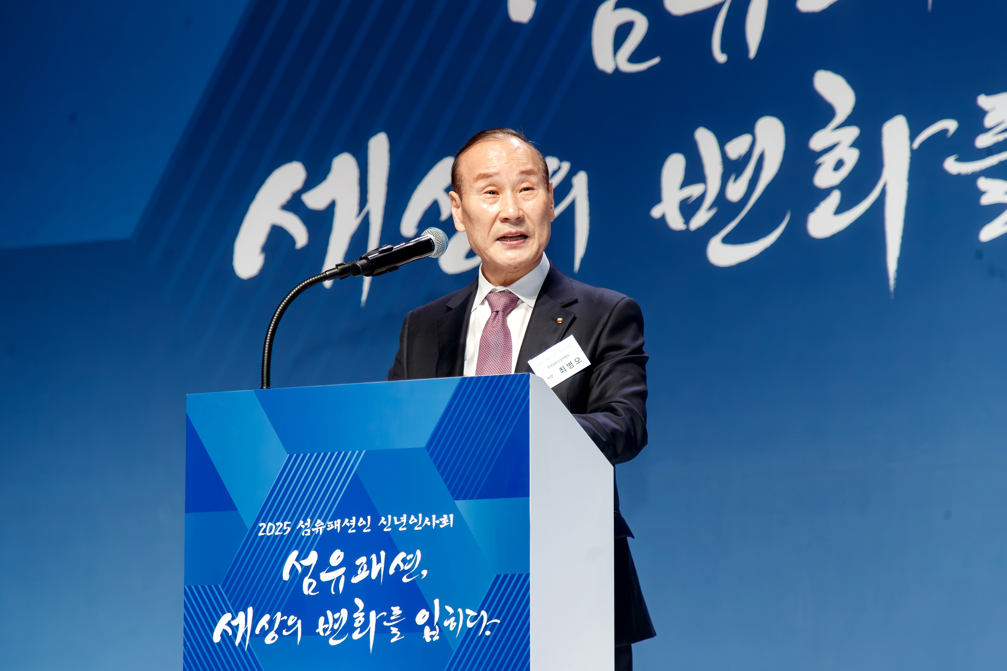 2025 섬유패션인 신년인사회에서 최병오 섬산련 회장이 인사말하고 있다.