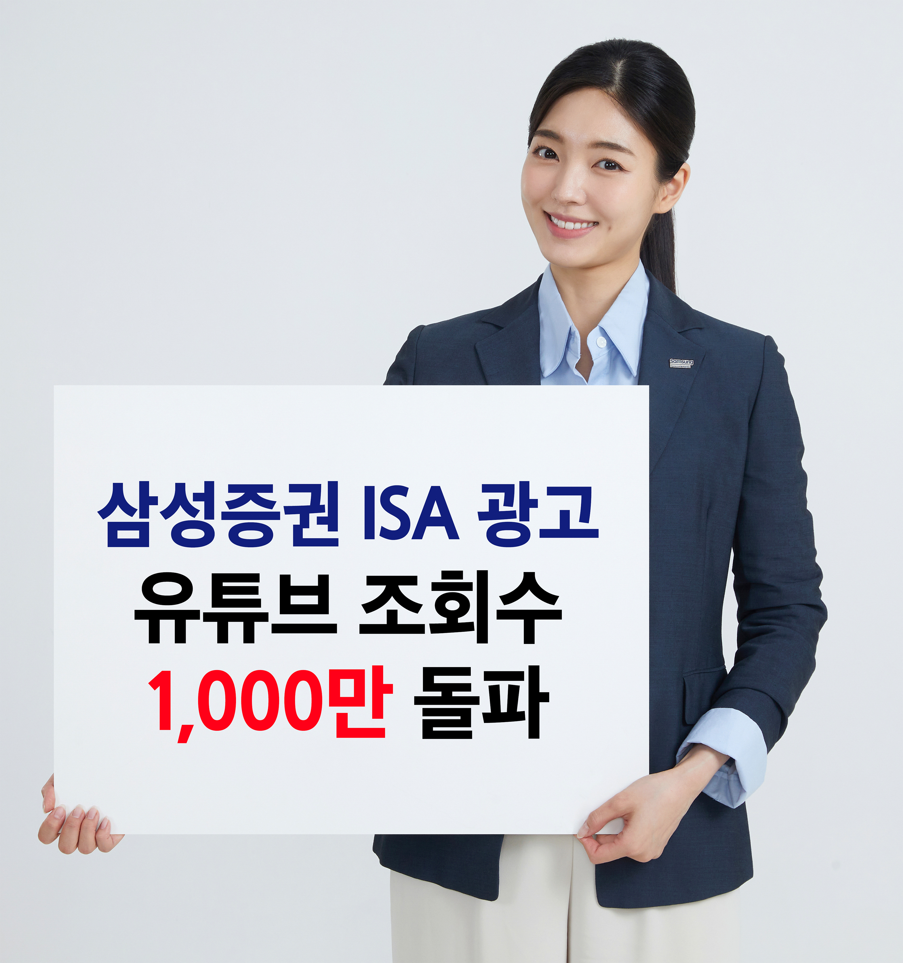 삼성증권 중개형ISA, "광고 1천만 조회수 넘기고 고객수도 116만 돌파"