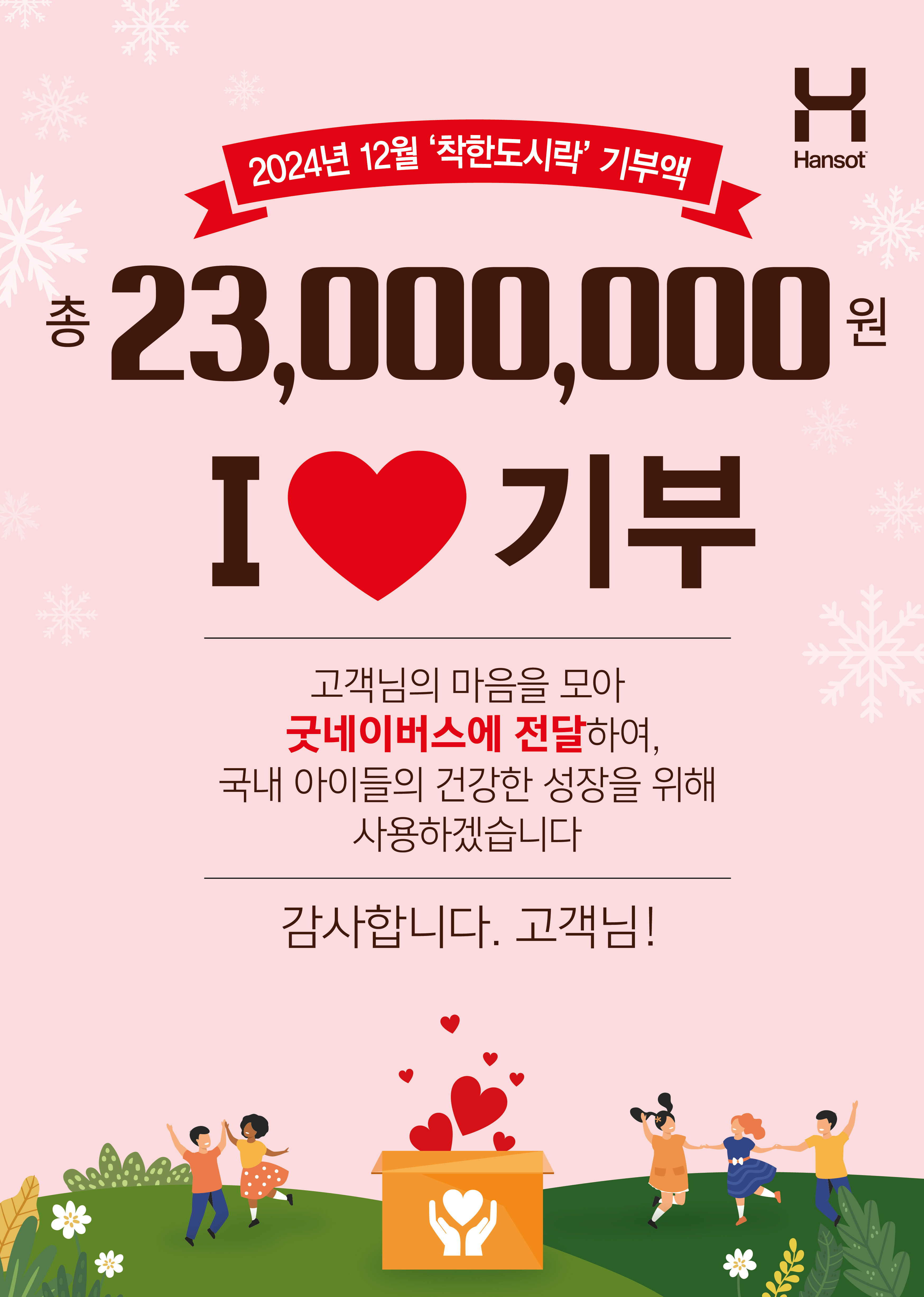 한솥도시락, ‘착한도시락’으로 ‘착한 기부’ 실천 누적 후원금 1억 6천만원 돌파