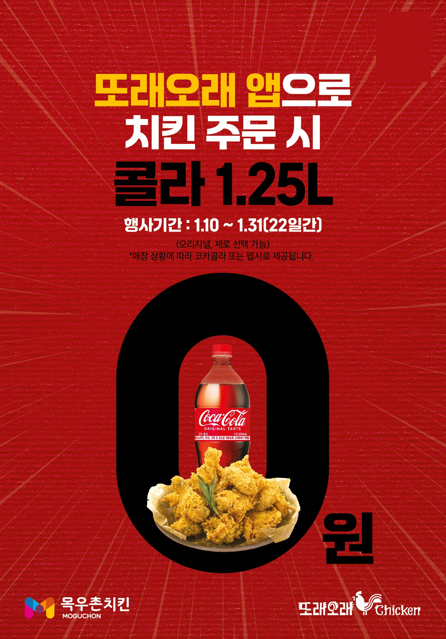 농협목우촌 치킨브랜드 또래오래, 자사앱 단독 콜라 1.25L 무료증정