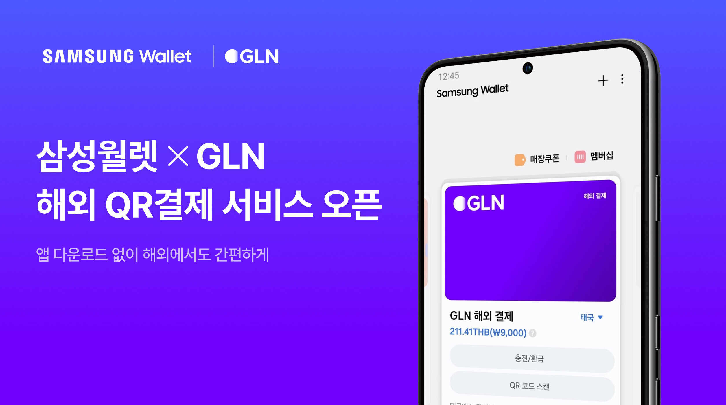 GLN인터내셔널, 삼성월렛과 손잡고 해외 QR 결제 서비스 확대