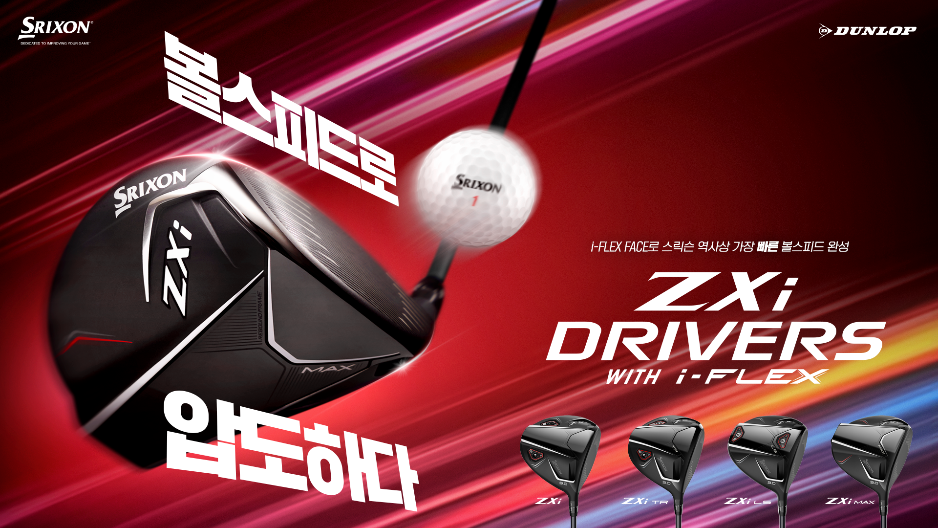 2025 스릭슨 ZXi 시리즈 출시. “i-FLEX FACE로 스릭슨 역사상 가장 빠른 볼 스피드 완성”