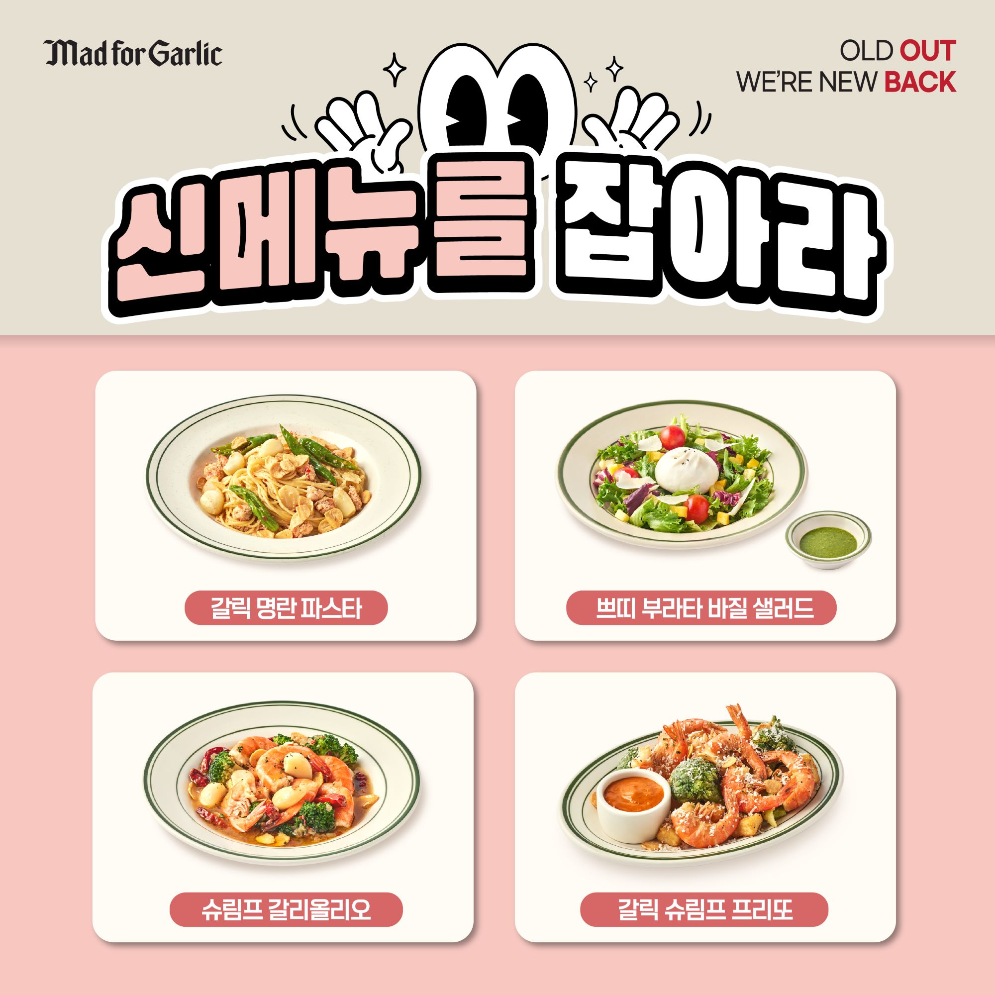 매드포갈릭, 신메뉴 4종 출시 기념 SNS 이벤트 신메뉴를 잡아라 이미지