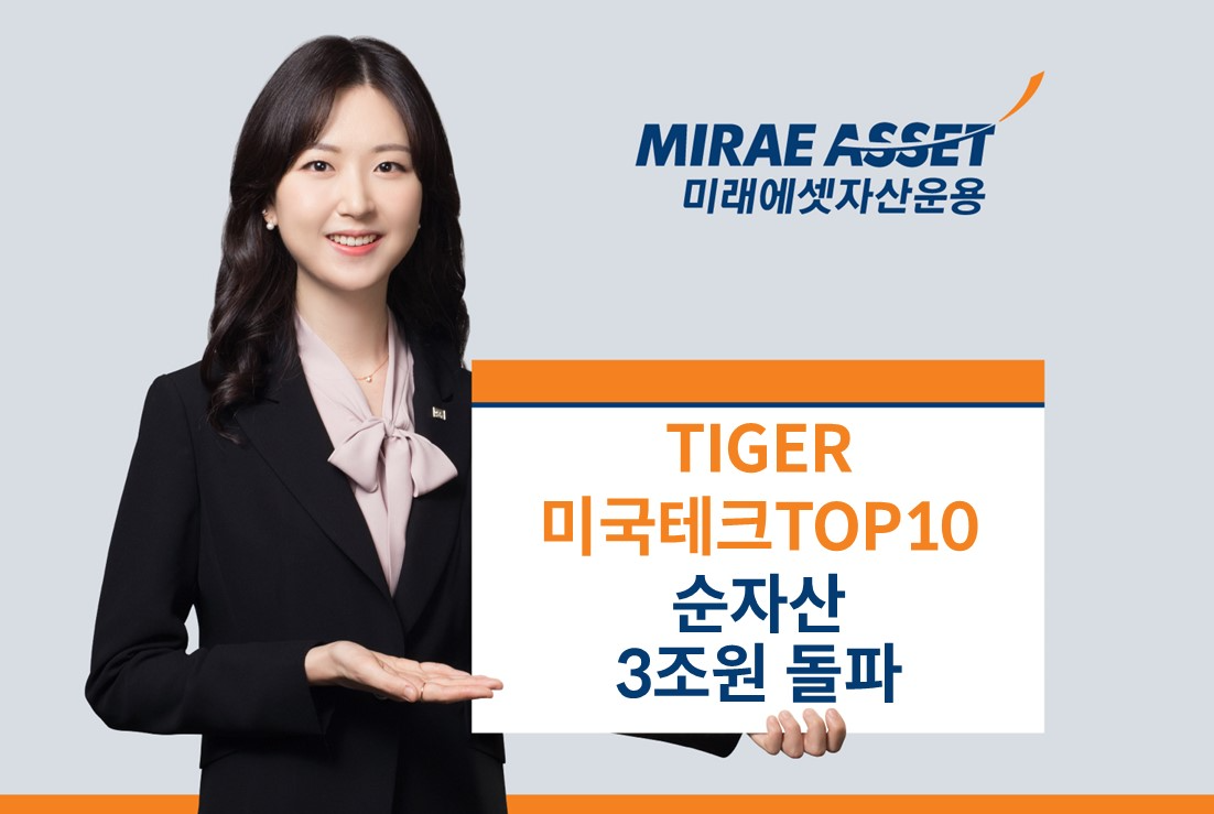 미래에셋, ‘TIGER 미국테크TOP10 ETF’ 순자산 3조원 돌파
