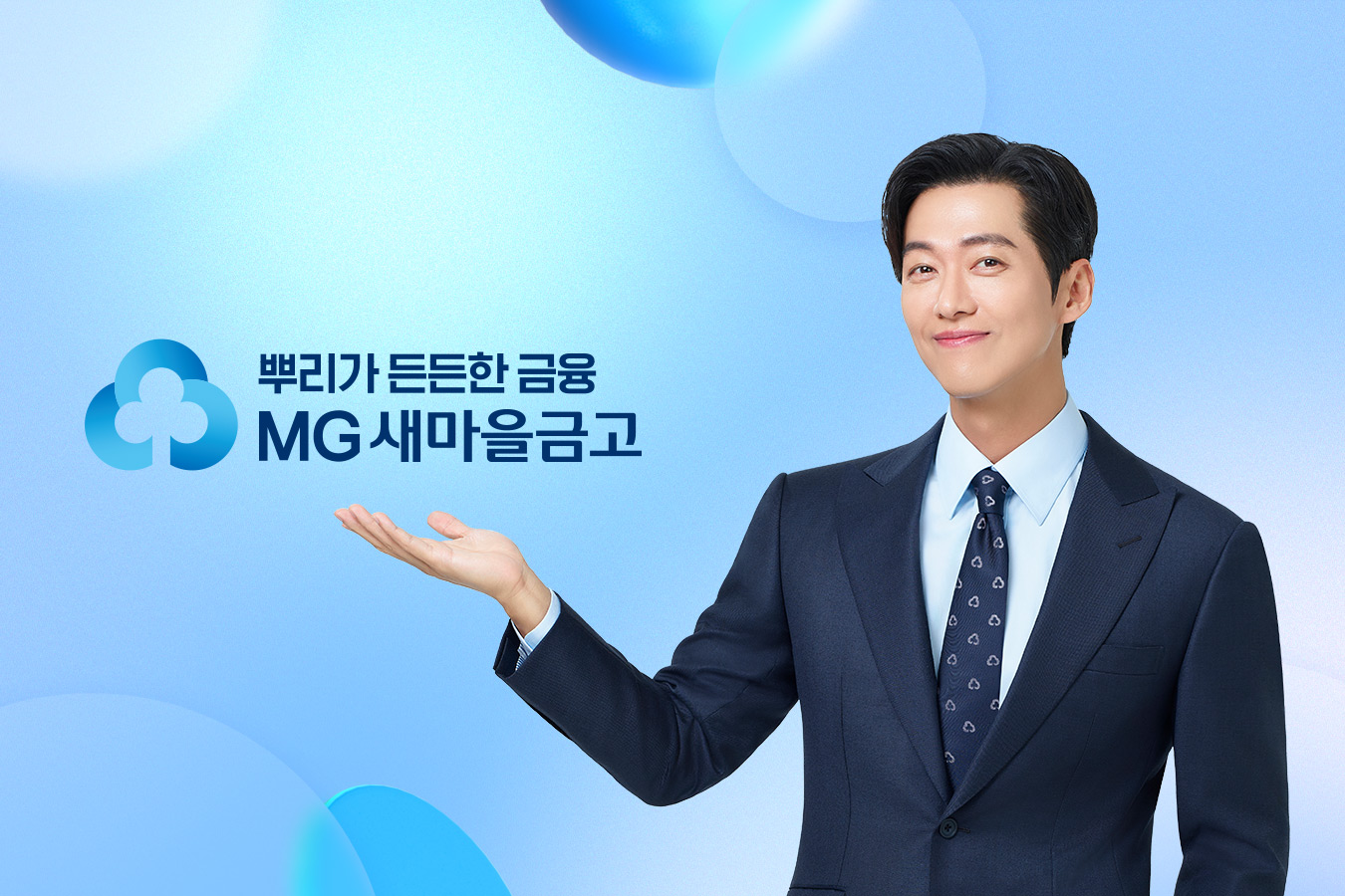 MG새마을금고, 남궁민 배우와 모델 연장 계약 체결