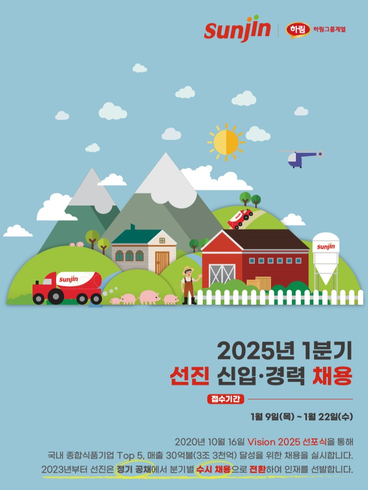 선진, 25년 1분기 신입·경력사원 채용…”성장을 함께 이뤄갈 인재 확보”