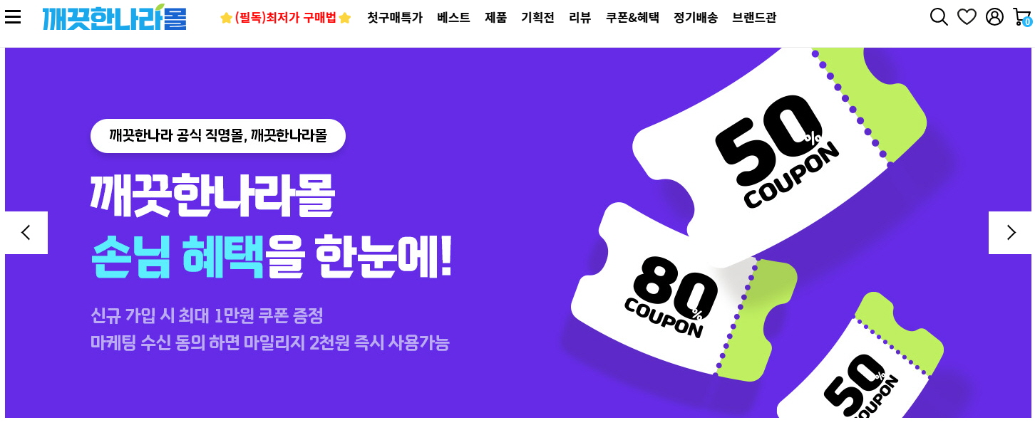 깨끗한나라 자사몰 ‘깨끗한나라몰’ (사진 제공=깨끗한나라)