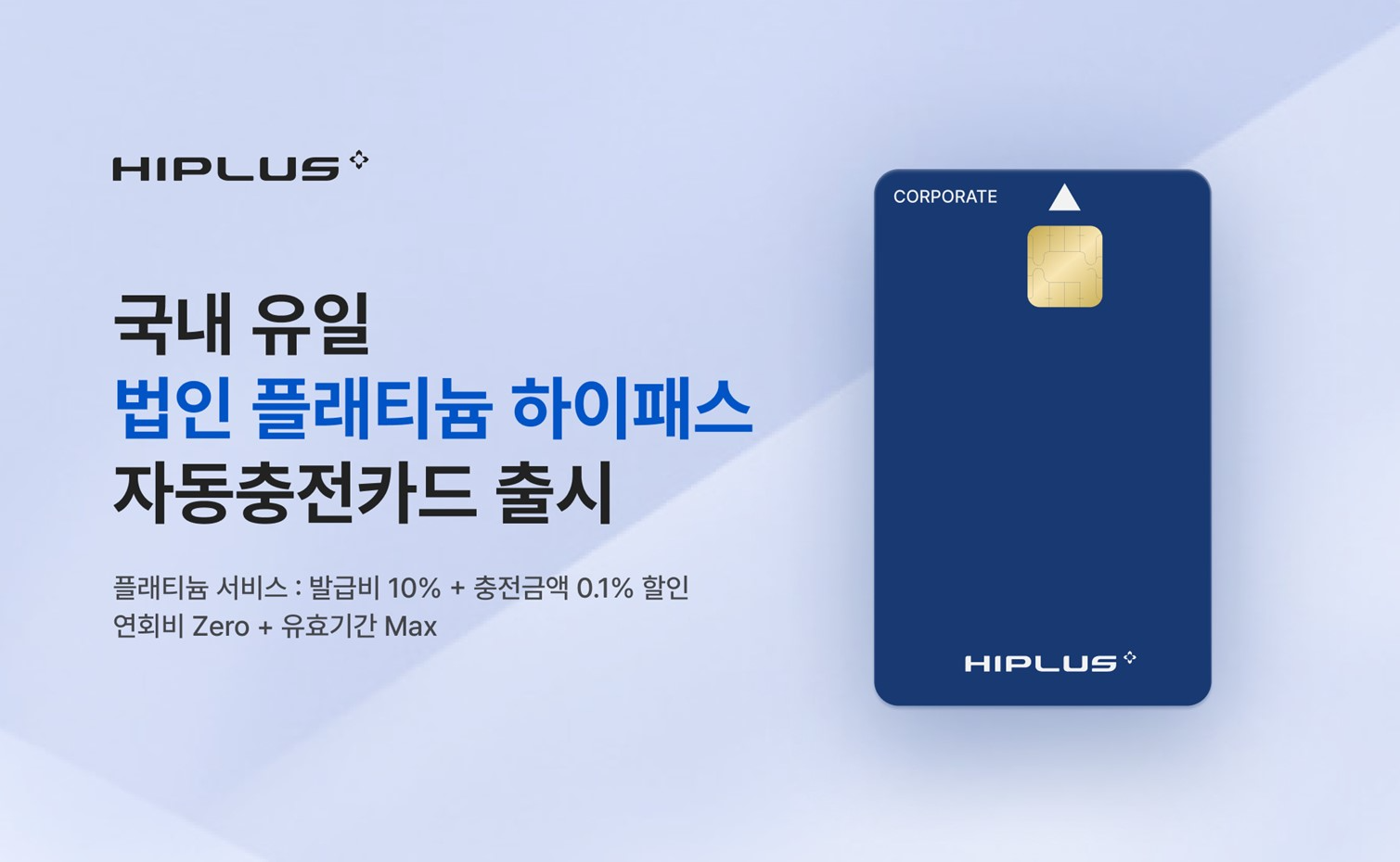 SM그룹 SM하이플러스, 법인 플래티늄 하이패스 자동충전카드 국내 첫 선