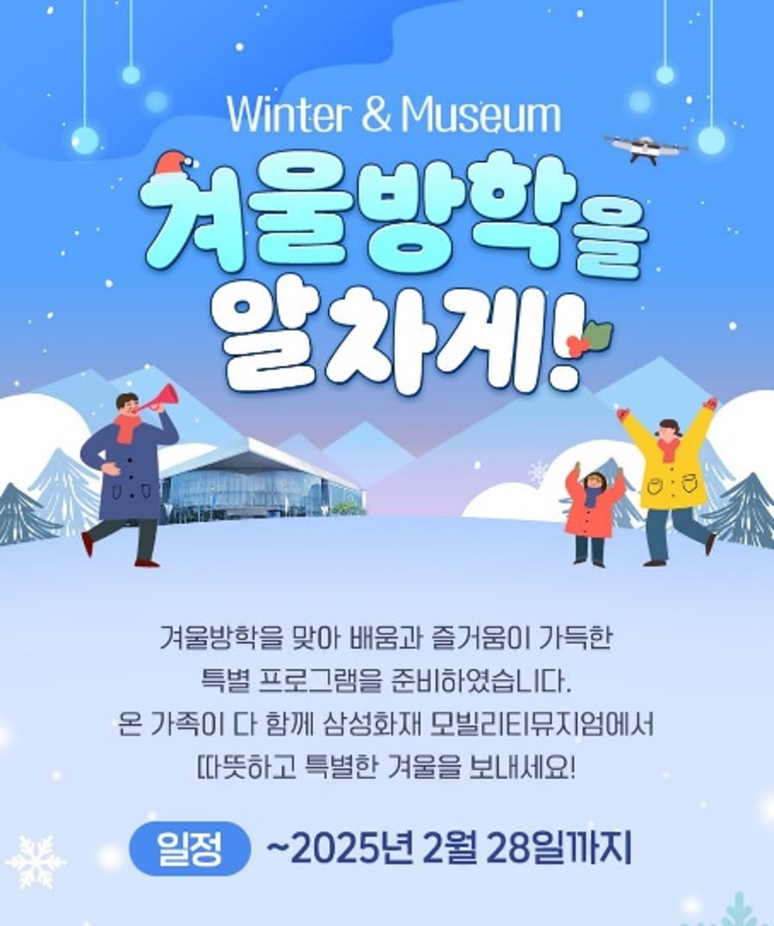 삼성화재 모빌리티뮤지엄, 겨울방학 특별 프로그램 운영