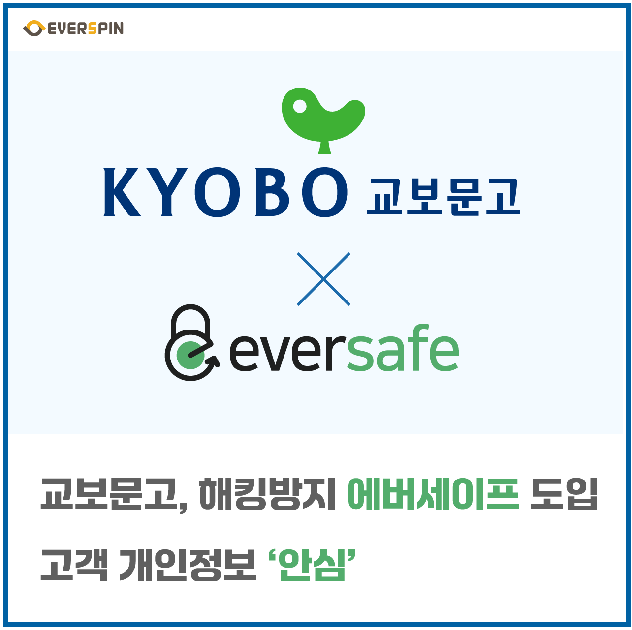 AI보안기업 에버스핀, 해킹방지 솔루션 에버세이프 ‘교보문고’ 공급