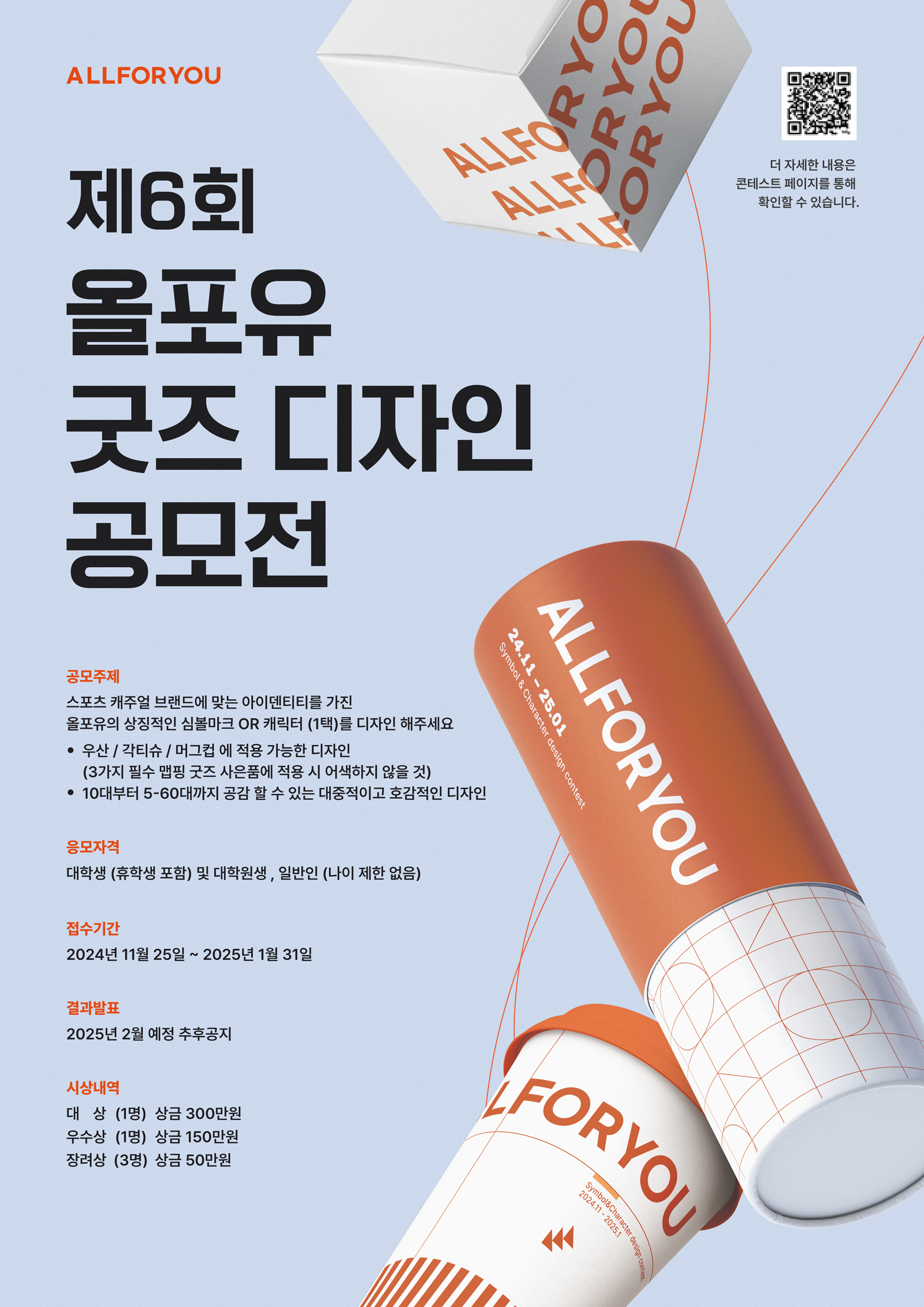 올포유, ‘굿즈 디자인 공모전’ 접수 마감 임박