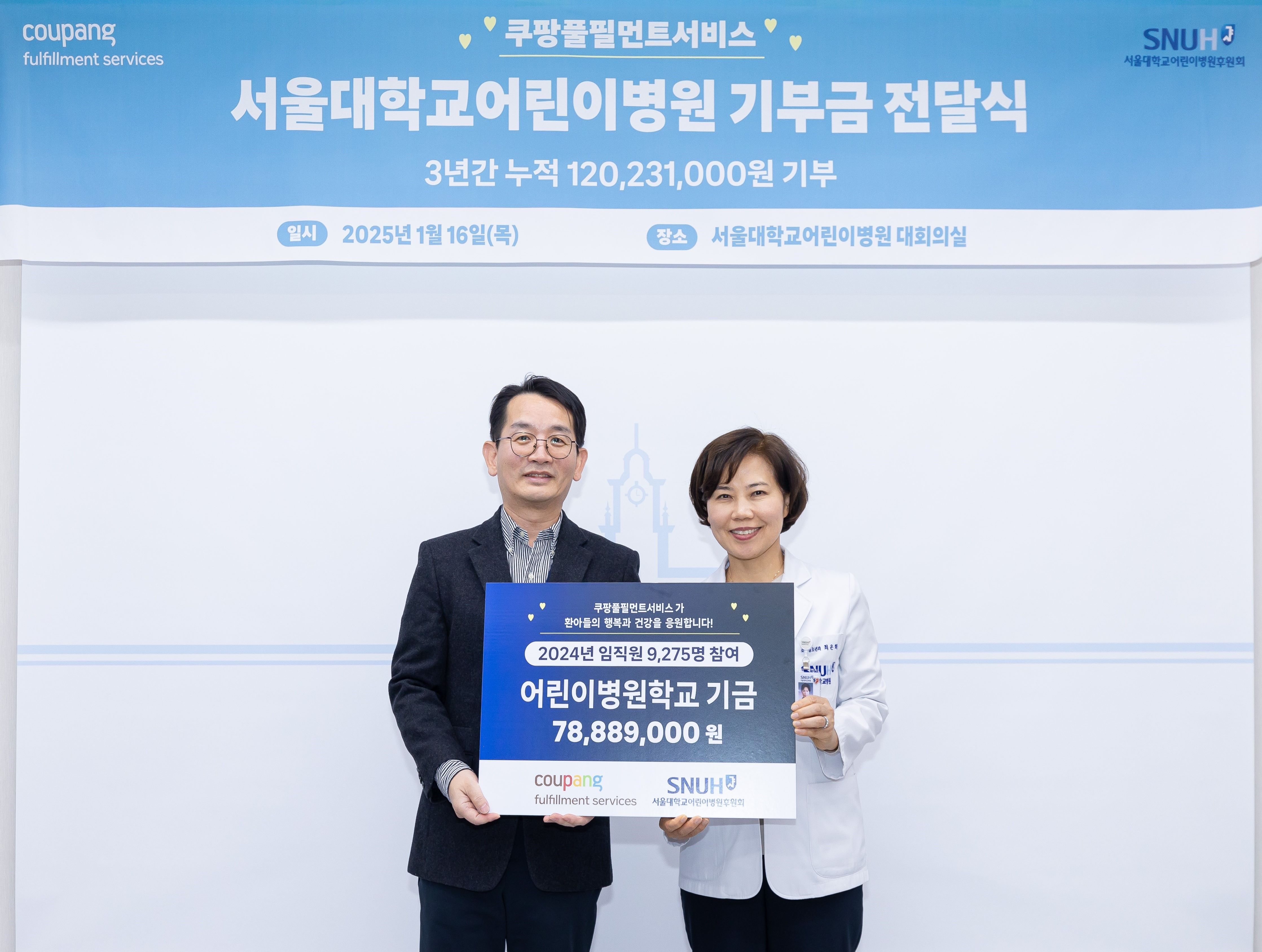 엄성환 쿠팡풀필먼트서비스 대표이사(왼쪽)가 임직원들이 모은 성금을 지난 16일 최은화 서울대학교어린이병원장에게 전달했다