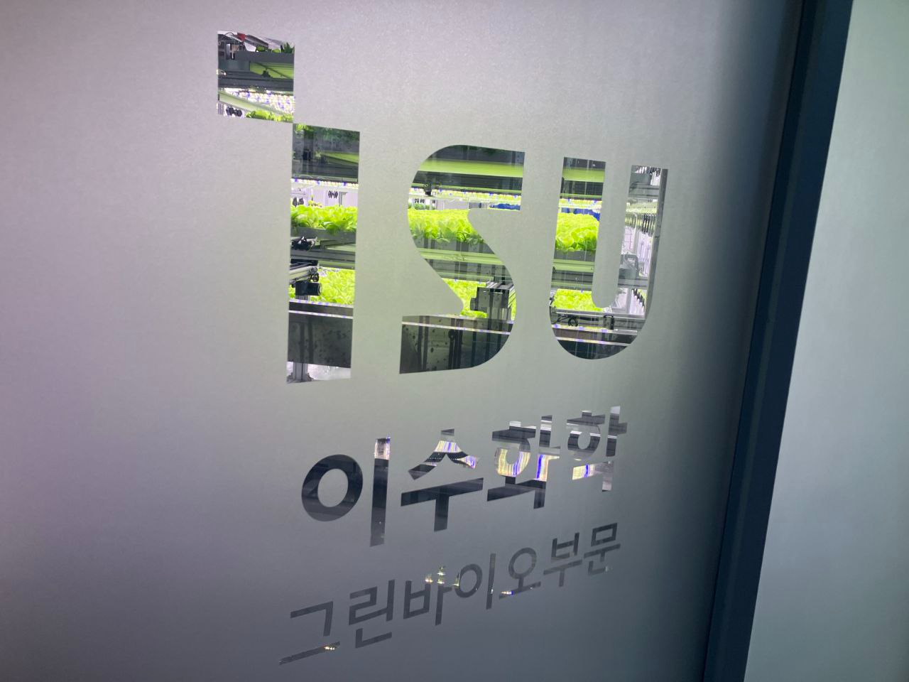 이수화학, 도심형 스마트팜 첫 수확물 출하… 도시 농업의 지속 가능성 입증