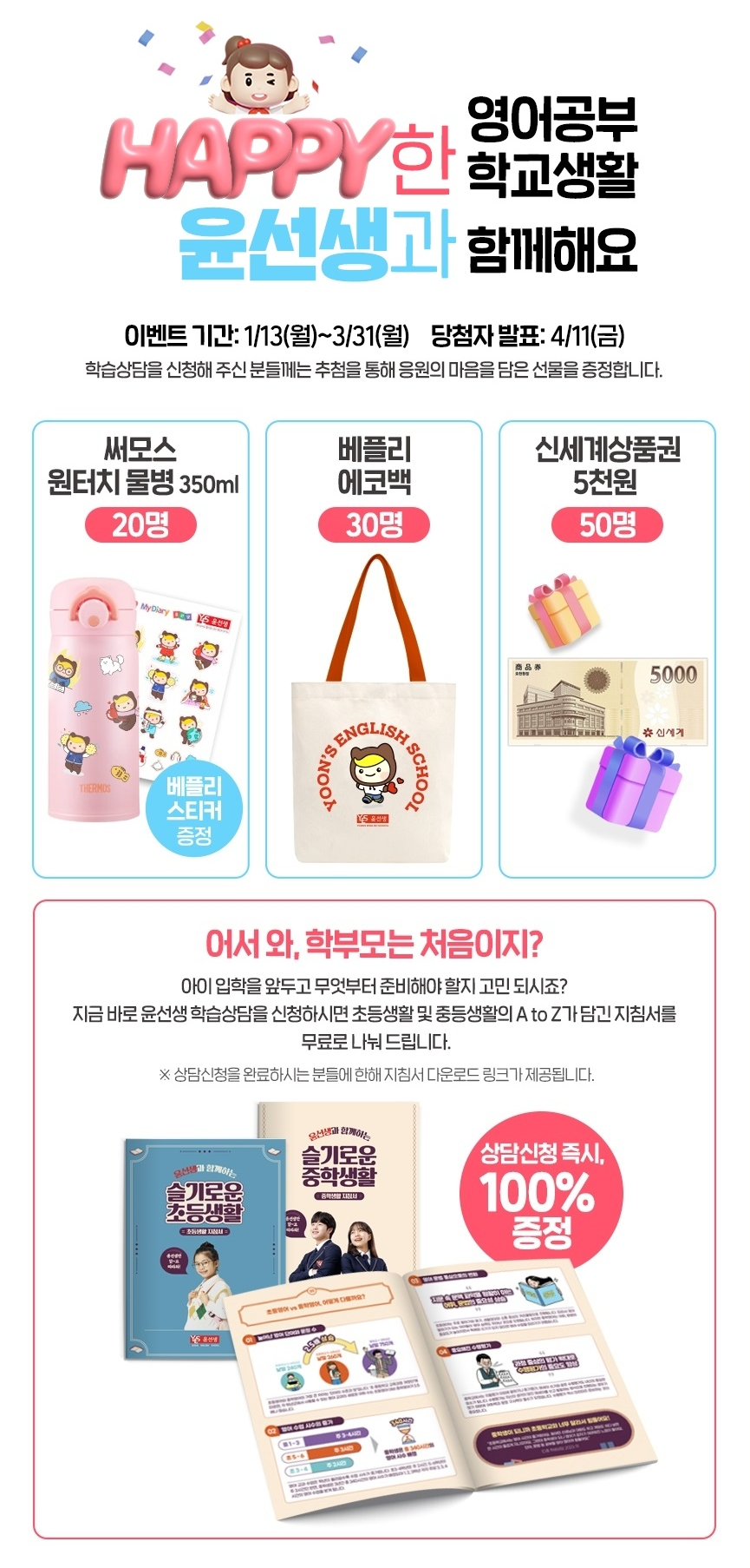 교육업계, 상급학교 진학 겨냥한 ‘전환기’ 마케팅 활발. “예비 초1, 중1 잡아라”