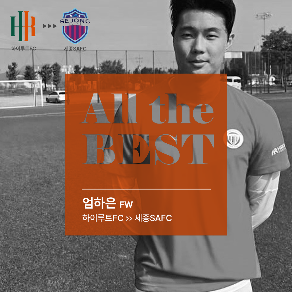 HR레포츠(주)는 엄하은 선수(FW)가 하이루트FC에서 K4리그 세종SAFC(감독 김종필)로의 이적을 발표했다./사진=HR그룹 미디어팀