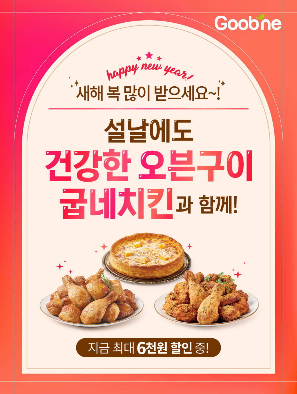 ▲ 굽네치킨, 설 연휴에도 즐길 수 있는 오븐 치킨과 피자 메뉴 추천 (사진 제공=지앤푸드)