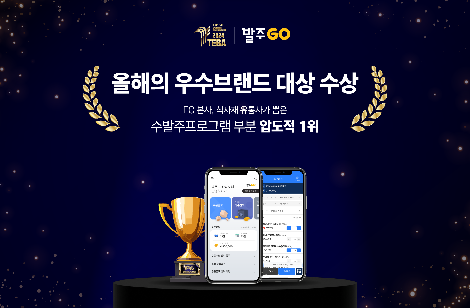 발주GO, '2024 올해의 우수브랜드 대상' 수발주프로그램 부문 1위 수상 - 뉴스 썸네일 이미지