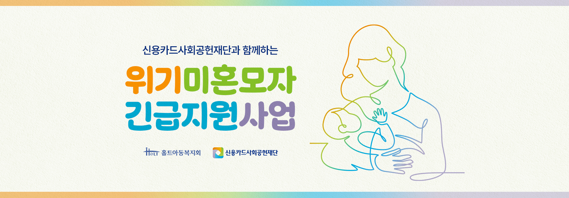 홀트아동복지회, 신용카드사회공헌재단과 함께하는 위기미혼모자 긴급지원사업 실시