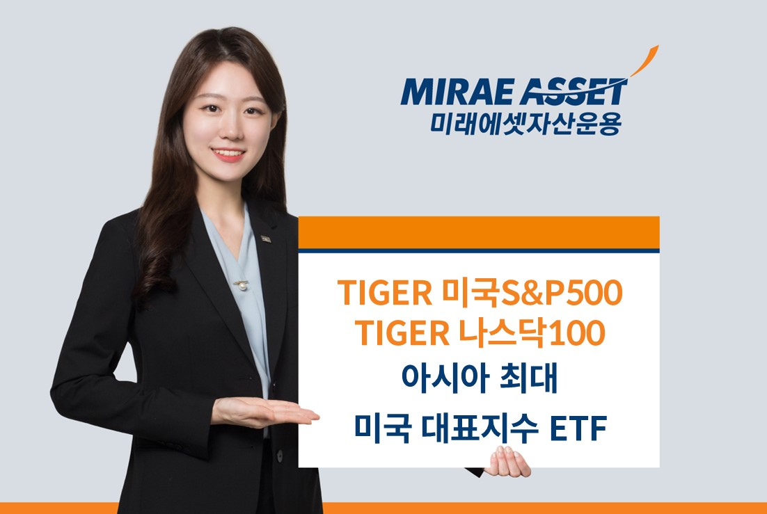 미래에셋, 미국 대표지수 ETF ‘아시아 최대 규모 운용사’ 타이틀 획득