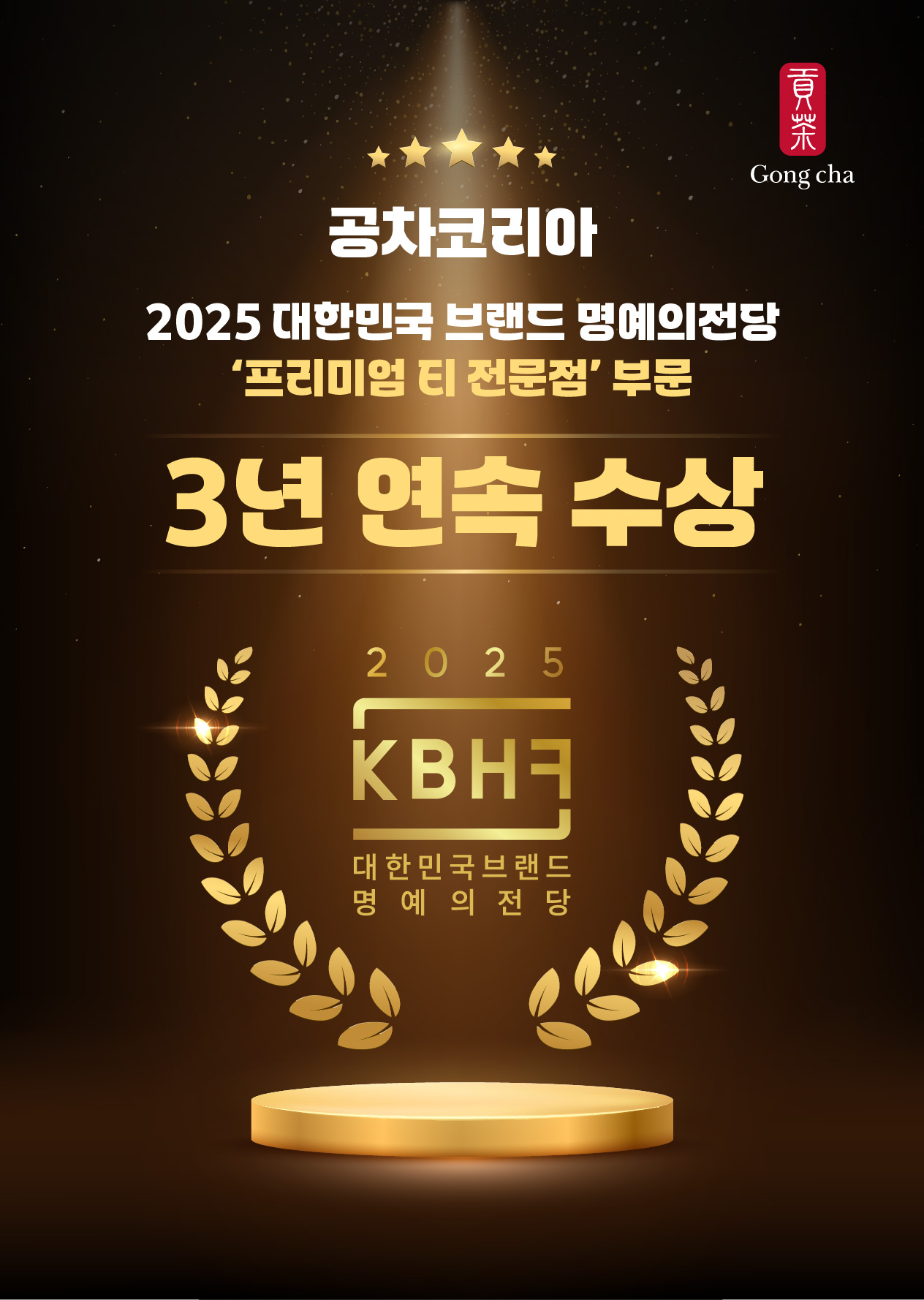 공차코리아, ‘2025 대한민국 브랜드 명예의전당’ 3년 연속 수상