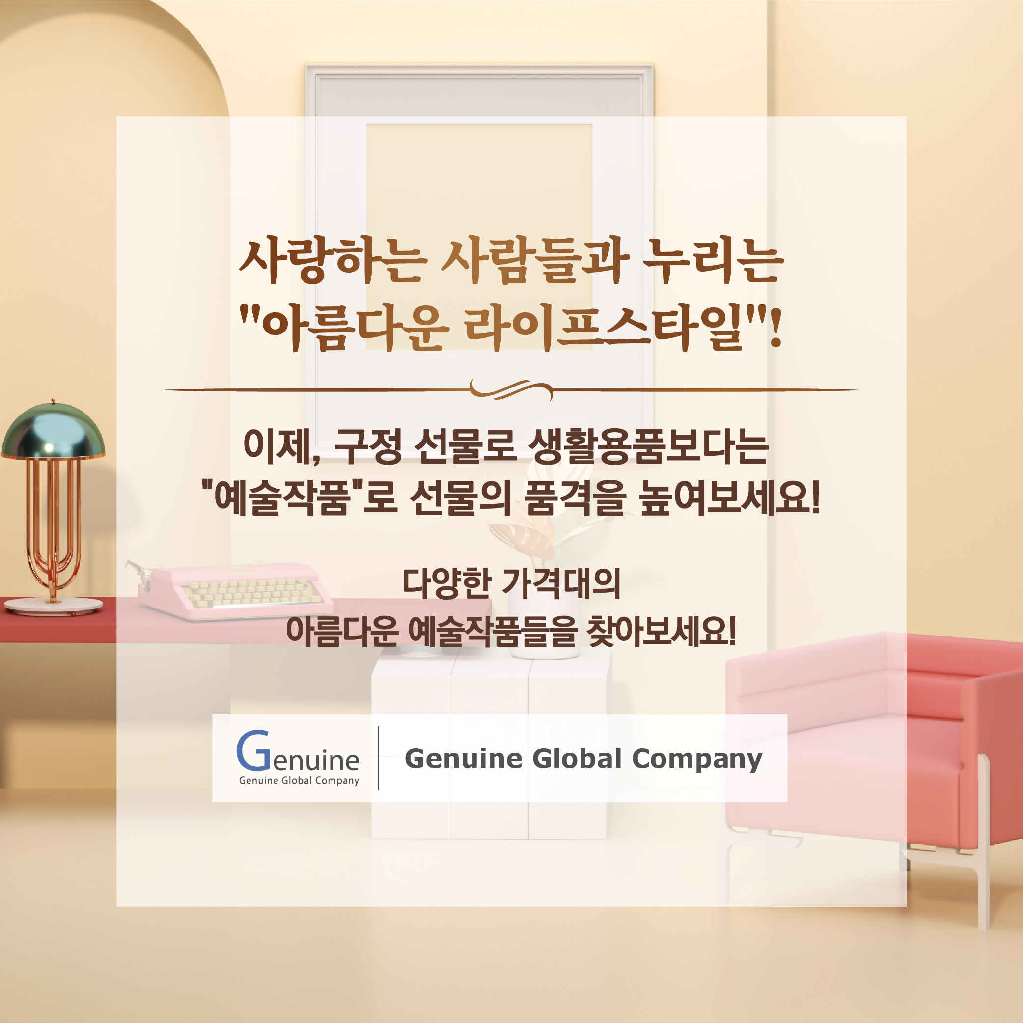 제뉴인글로벌컴퍼니, 신년 맞이 인테리어용 작품 '온라인 전시' 진행