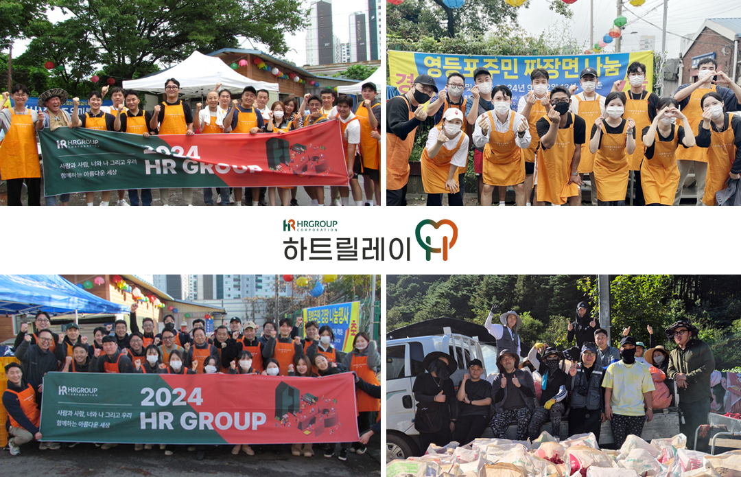 HR그룹은 하트릴레이 캠페인의 일환으로 영등포 쪽방촌 주민들을 위해 작년에 다양한 봉사활동을 진행하였다. 중복에는 삼계탕 나눔, 이어서 짜장면 대접, 평창 고추 수확 활동, 그리고 김장 봉사를 실시하였다./사진=HR그룹 미디어팀