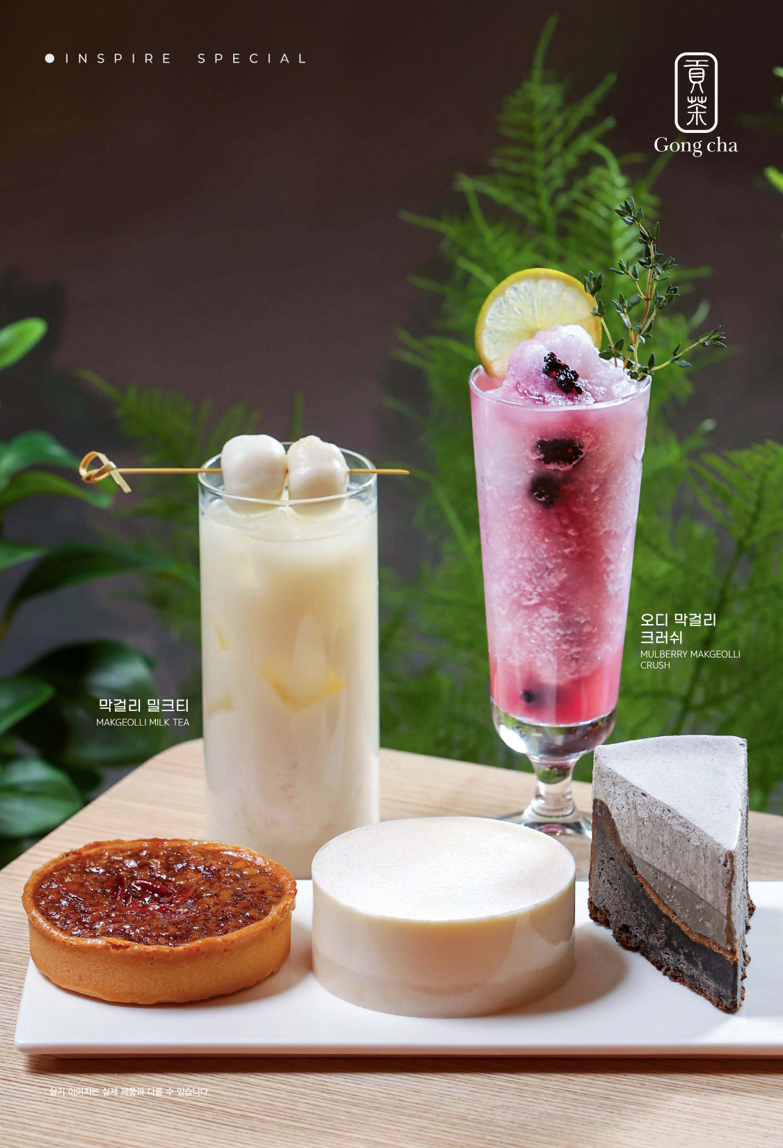 공차코리아, ‘공차 인스파이어리조트점’ 특화 메뉴 5종 출시