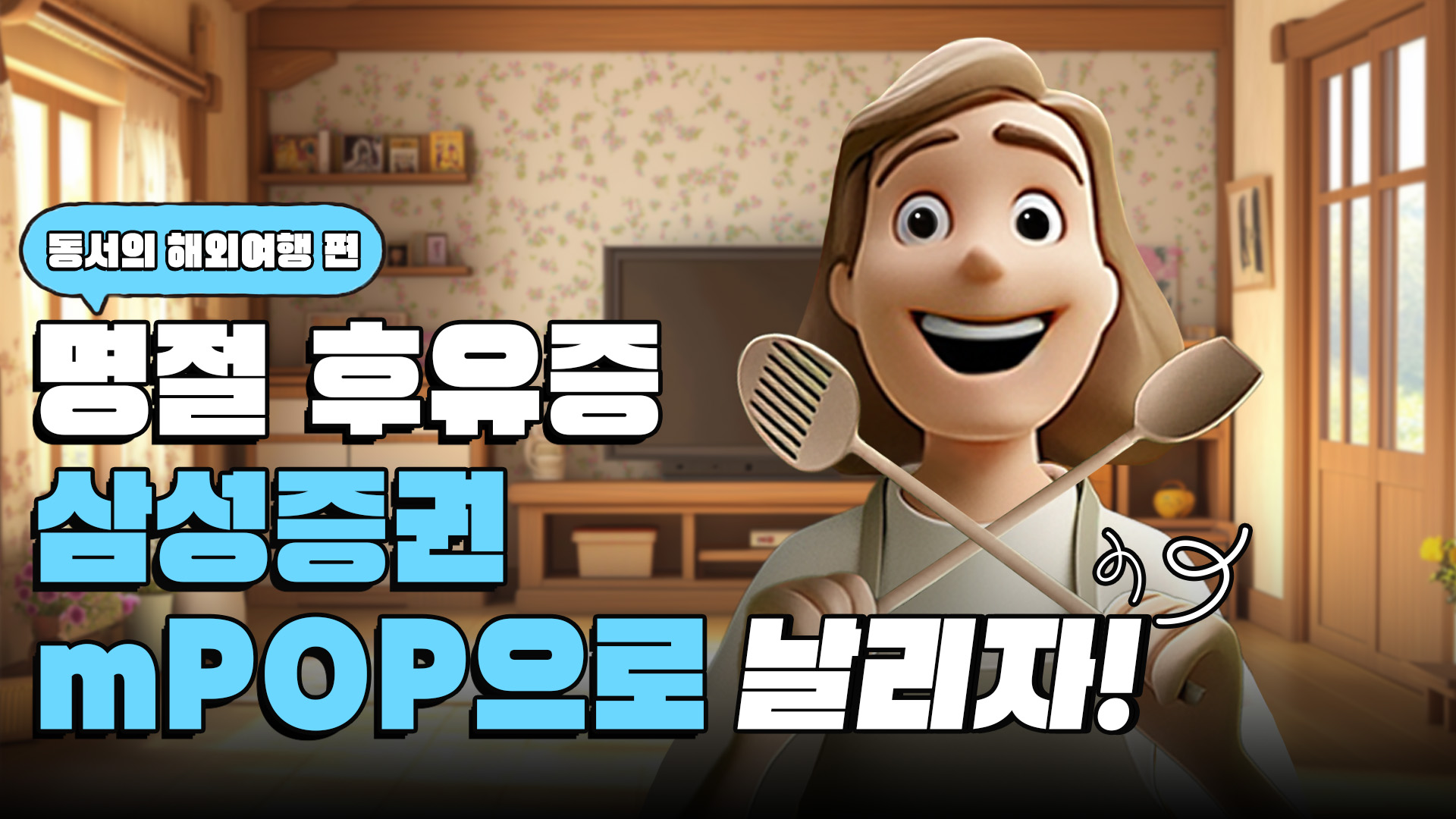 설 연휴에는 배움도 플러스! 삼성증권 유튜브에서 재미도, 지식도 Up!