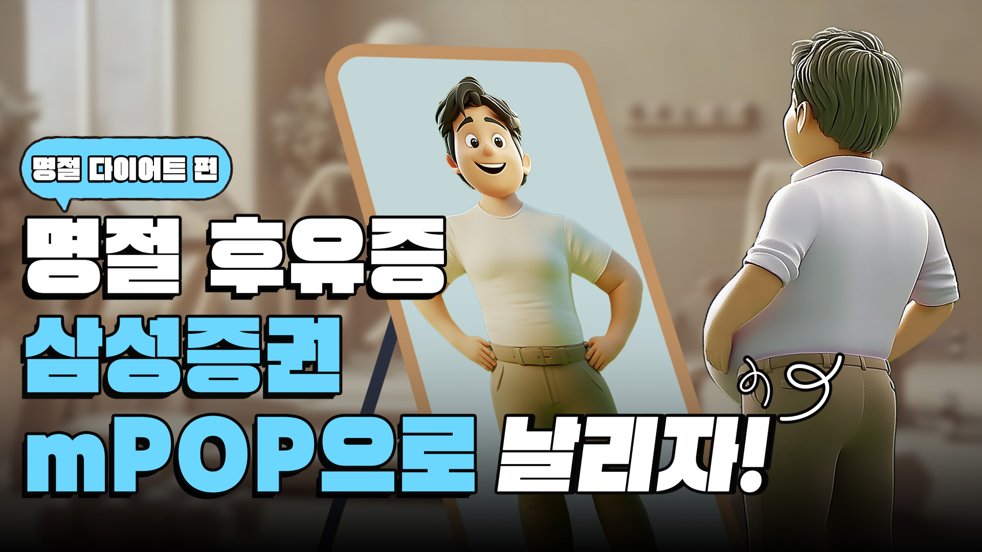 설 연휴에는 배움도 플러스! 삼성증권 유튜브에서 재미도, 지식도 Up!