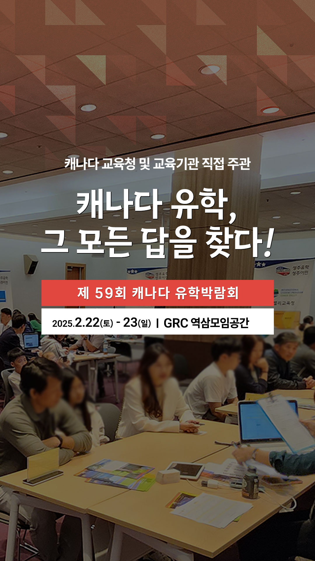 sj캐나다, 제 59회 캐나다 유학 박람회 2월 22일~23일 양일간 개최