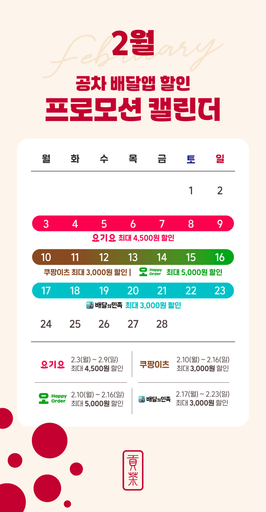 공차코리아, 2월 배달앱 할인 프로모션 실시