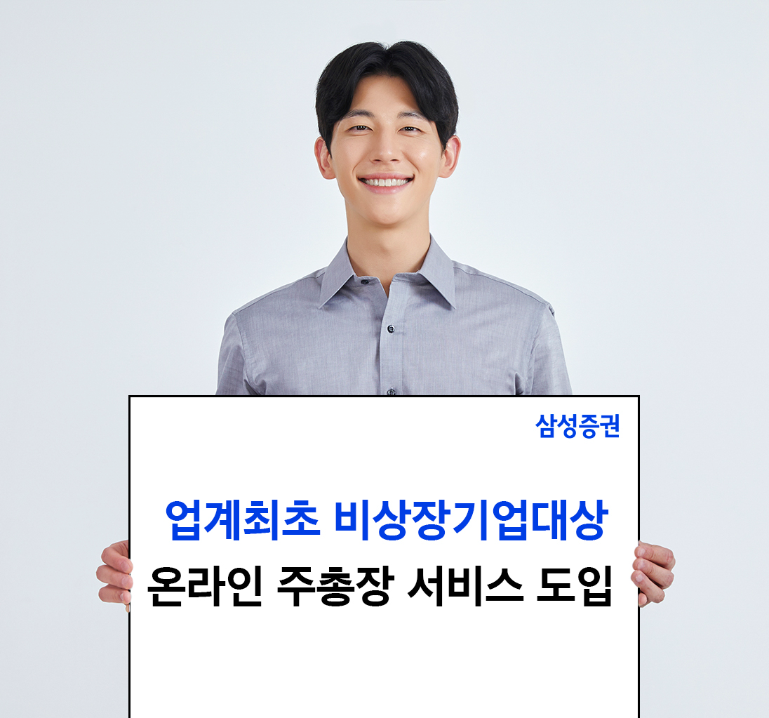 삼성증권 '온라인주총장 서비스' 비상장기업으로 확대한다