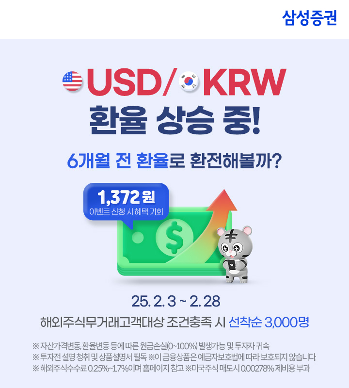 삼성증권, 해외주식 신규 고객 대상 환전 이벤트 진행