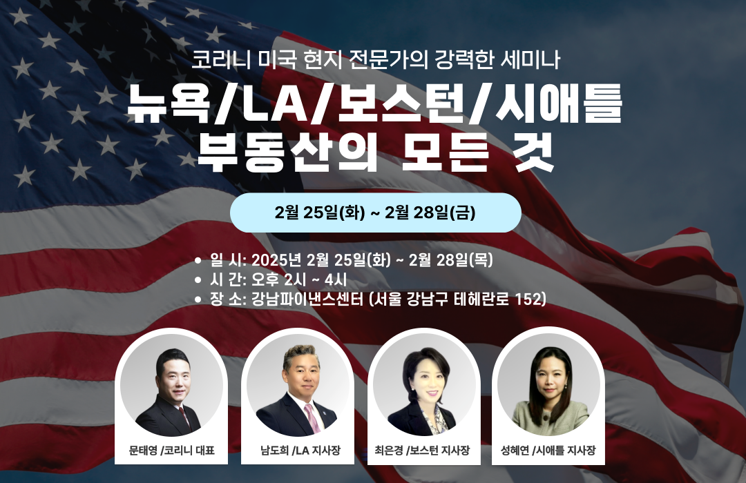 코리니, ‘미국 부동산 핵심지역 거주 및 투자’ 세미나 강남 파이낸스센터서 진행