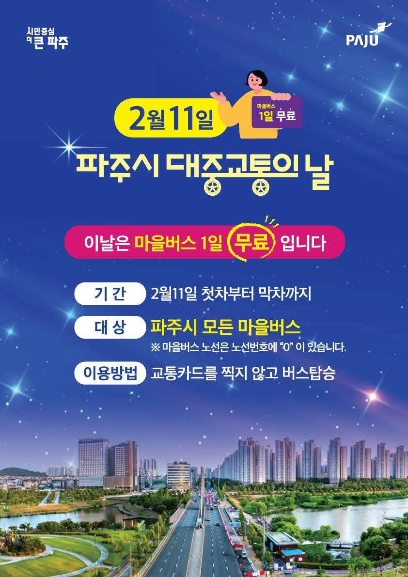 파주시 대중교통의 날 포스터