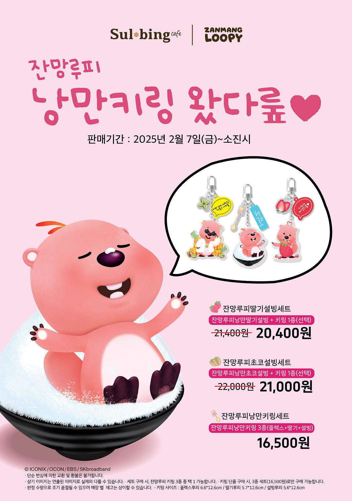 설빙, 낭만 가득 담은 '잔망루피 낭만키링' 출시