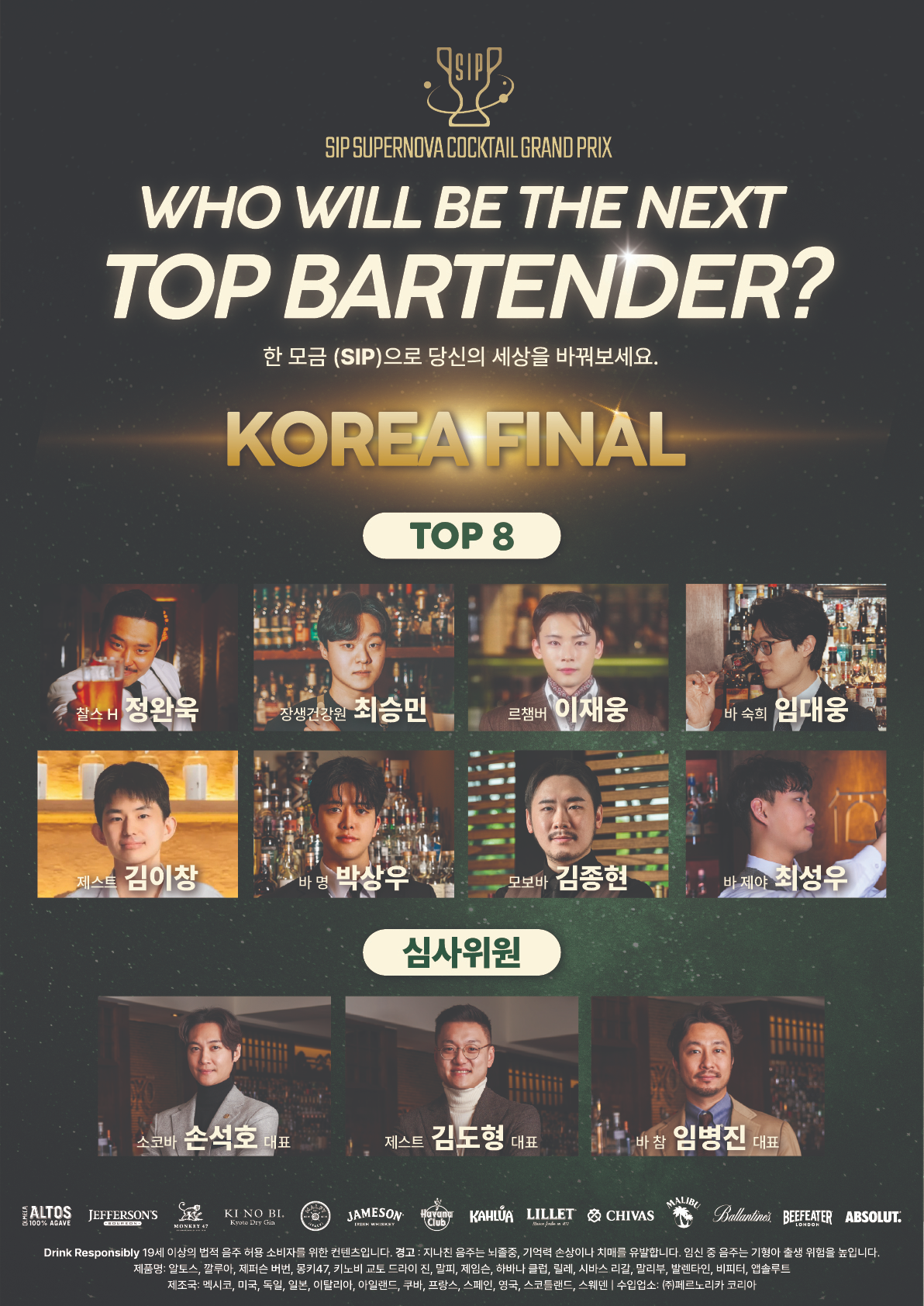 페르노리카 코리아, ‘SIP 슈퍼노바 칵테일 그랑프리’ 코리아 파이널 개최… 한국 대표할 TOP 3 가린다