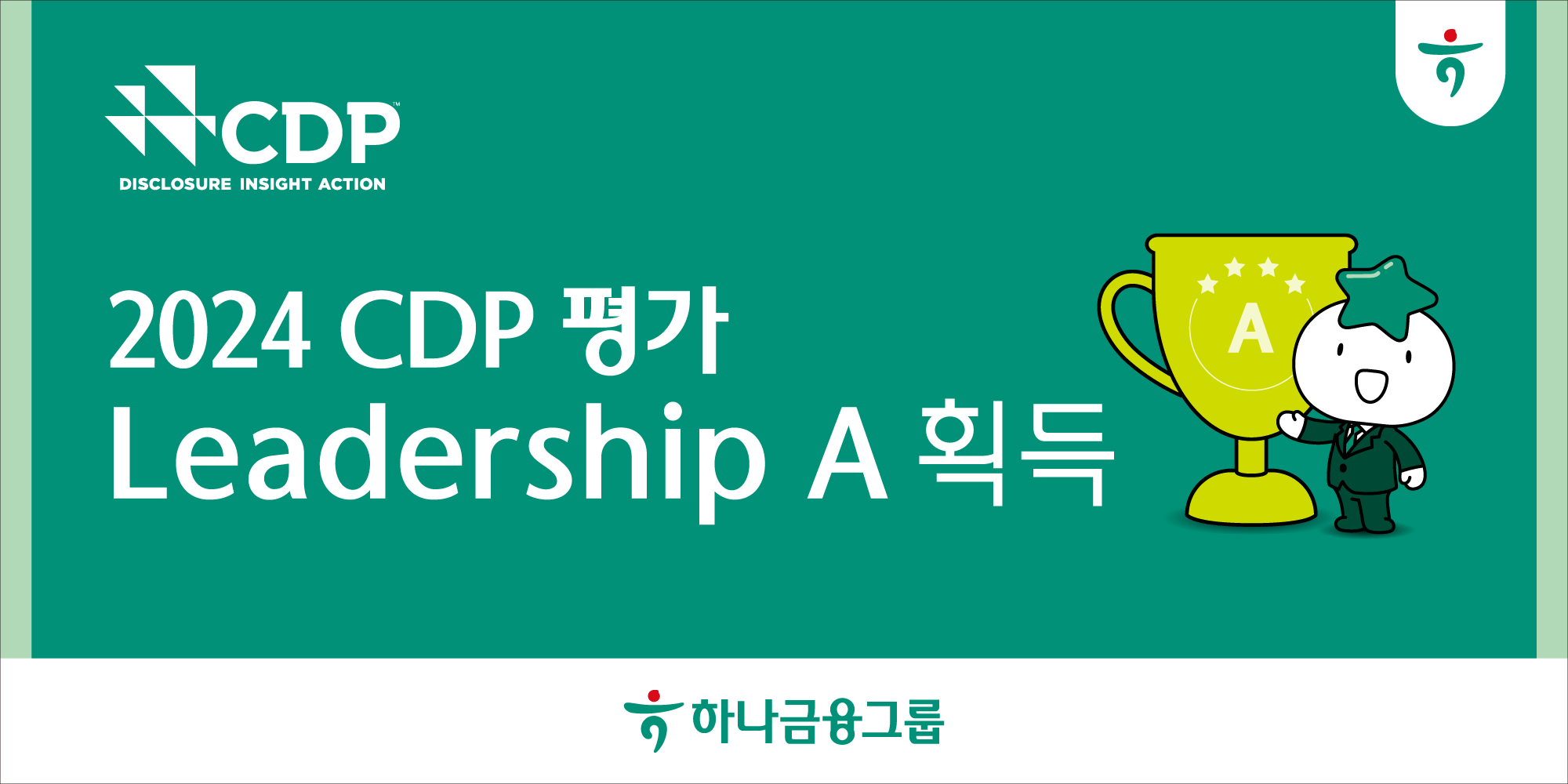하나금융그룹, 2024 CDP 평가 최상위 등급인 '리더십(Leadership) A' 획득