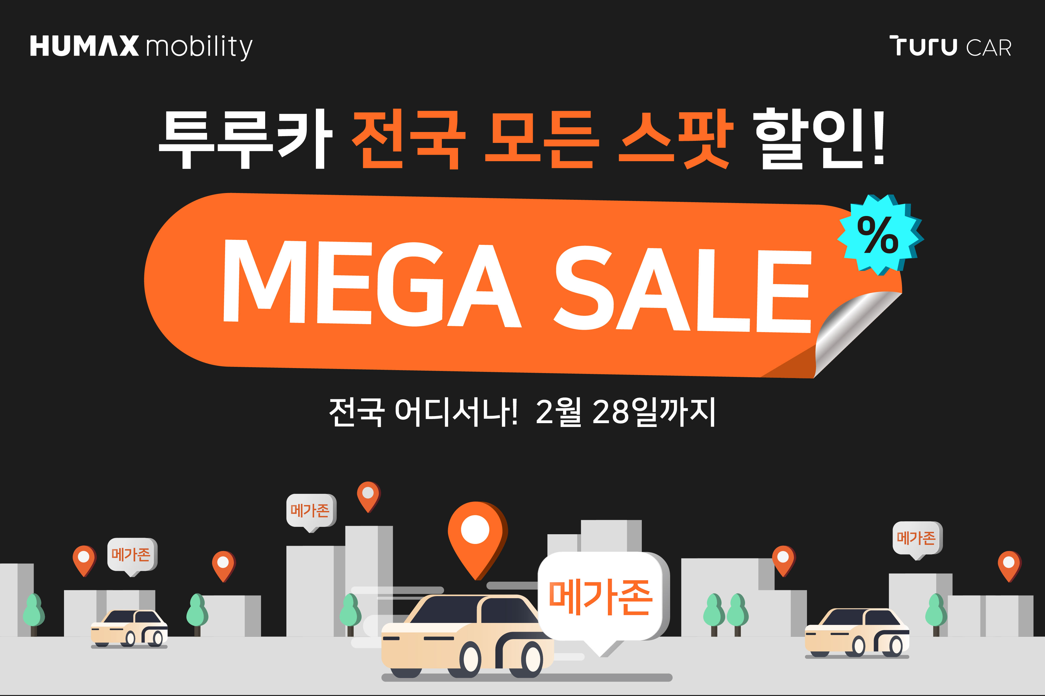 ▲투루카는 2월 한 달간 차량 대여료 파격 할인 이벤트를 실시한다.