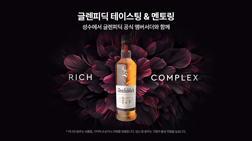 글렌피딕, ‘글렌피딕 테이스팅 & 멘토링’ 2차 예약 조기 오픈