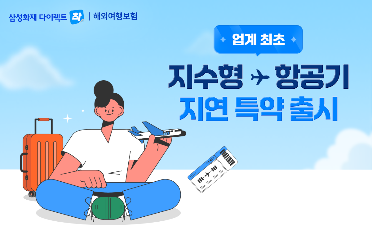 삼성화재, 업계 최초 지수형 보험 '출국 항공기 지연·결항 보상 특약' 출시